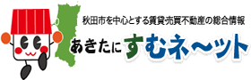 あきたに住むね～っと